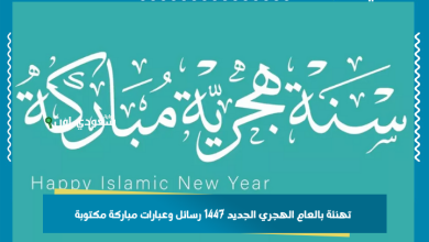 تهنئة بالعام الهجري الجديد 1447 رسائل وعبارات مباركة مكتوبة
