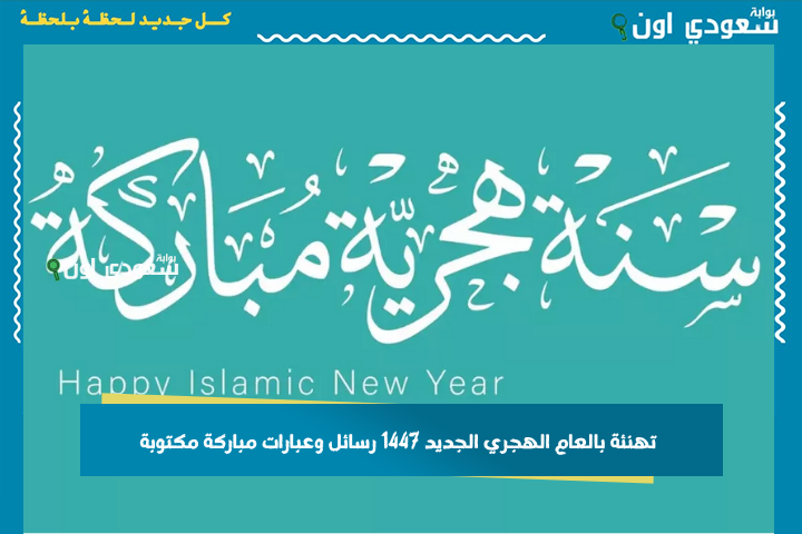 أرسلها لأهلك وأحبائك.. تهنئة بالعام الهجري الجديد 1447 رسائل وعبارات مباركة مكتوبة بالصور