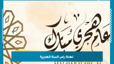 تهنئة راس السنة الهجرية