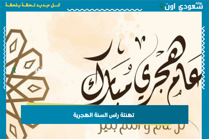معايدة بمناسبة رأس السنة الهجرية الجديدة بأجمل العبارات وأدعية مبهجة للعام الهجري 1447