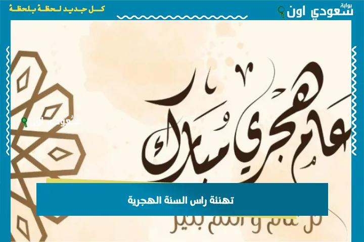 تهنئة راس السنة الهجرية