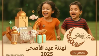 تهنئة عيد الأضحى 2025