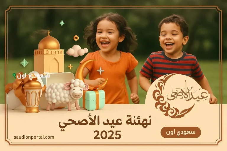 تهنئة عيد الأضحى 2025