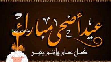 تهنئة عيد الأضحى بالصور والكلمات