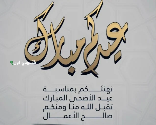 تهنئة عيد الأضحى بالصور والكلمات