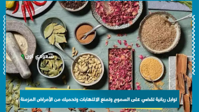 توابل ربانية تقضي على السموم وتمنع الالتهابات وتحميك من الأمراض المزمنة
