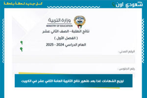 توزيع الشهادات غدًا بعد ظهور نتائج الثانوية العامة الثاني عشر في الكويت