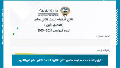 توزيع الشهادات غدًا بعد ظهور نتائج الثانوية العامة الثاني عشر في الكويت