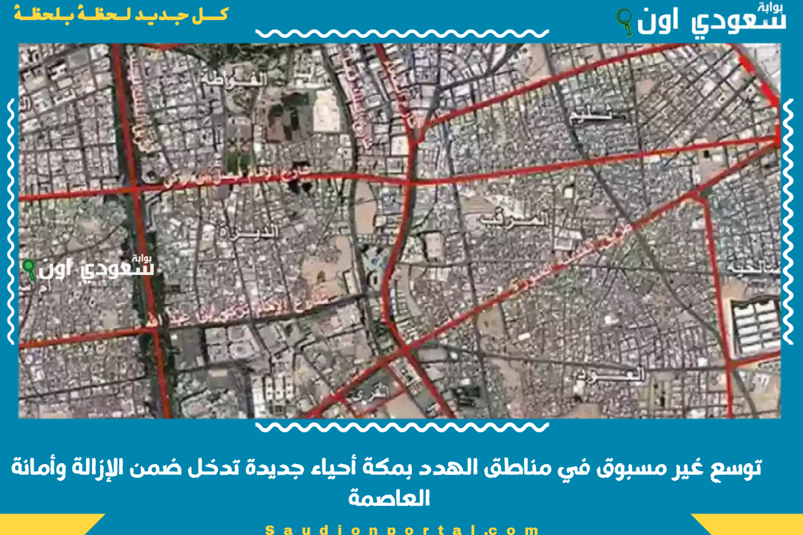 توسع غير مسبوق في مناطق الهدد بمكة أحياء جديدة تدخل ضمن الإزالة وأمانة العاصمة