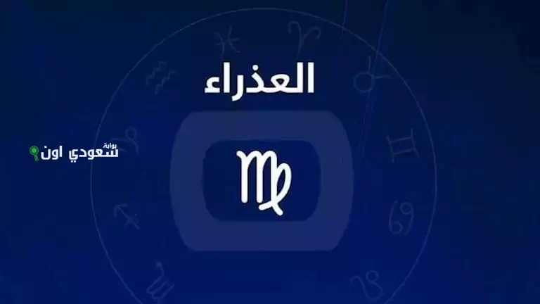 توقعات العذراء اليوم