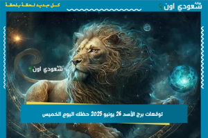 توقعات برج الأسد 26 يونيو 2025 حظك اليوم الخميس