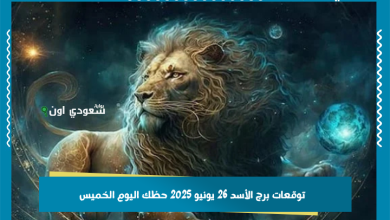 توقعات برج الأسد 26 يونيو 2025 حظك اليوم الخميس