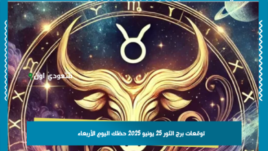توقعات برج الثور 25 يونيو 2025 حظك اليوم الأربعاء