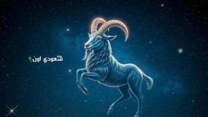 توقعات برج الجدي