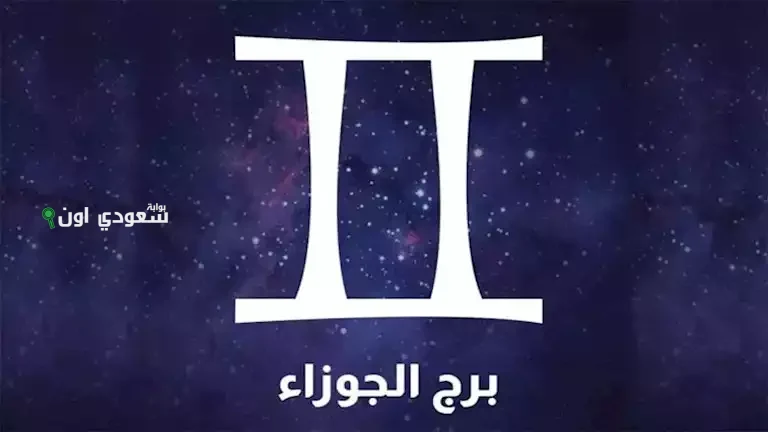 توقعات برج الجوزاء 