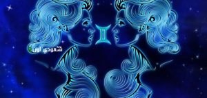 توقعات برج الجوزاء