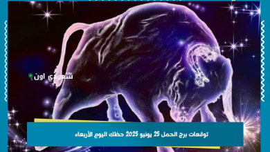 _توقعات برج الحمل 25 يونيو 2025 حظك اليوم الأربعاء
