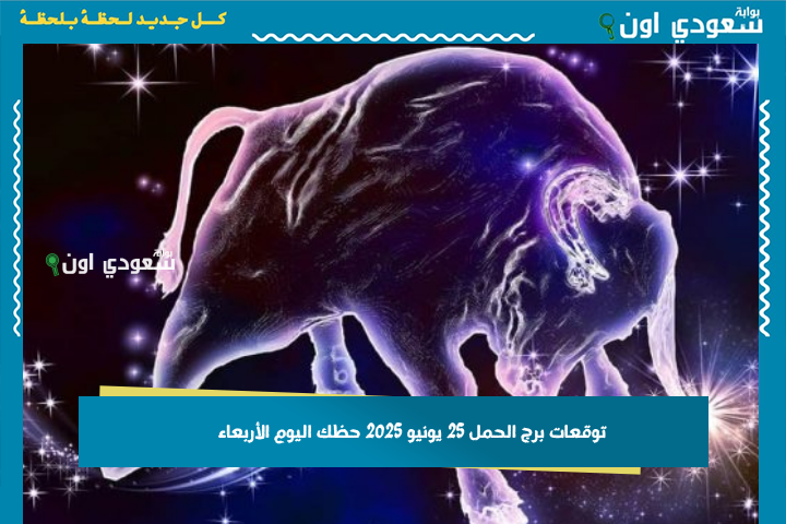 استمع لصوت قلبك.. توقعات برج الحمل 25 يونيو 2025 حظك اليوم الأربعاء
