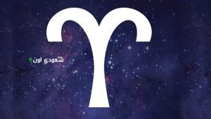 توقعات برج الحمل