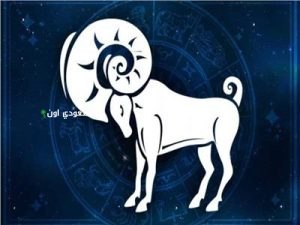 توقعات برج الحمل