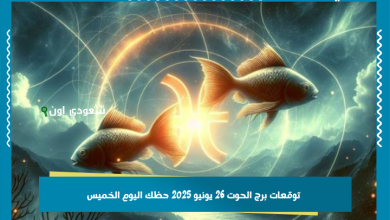 توقعات برج الحوت 26 يونيو 2025 حظك اليوم الخميس