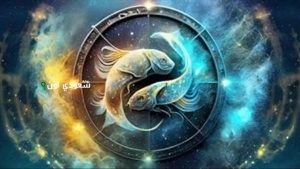 توقعات برج الحوت 28 يونيو 2025 حظك اليوم السبت