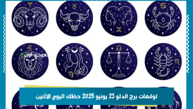 توقعات برج الدلو 23 يونيو 2025 حظك اليوم الاثنين