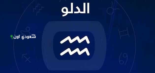 التغيير الإيجابي يطرق بابك.. توقعات برج الدلو 28 يونيو 2025 حظك اليوم السبت