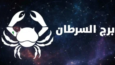 توقعات برج السرطان