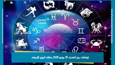 توقعات برج العذراء 25 يونيو 2025 حظك اليوم الأربعاء