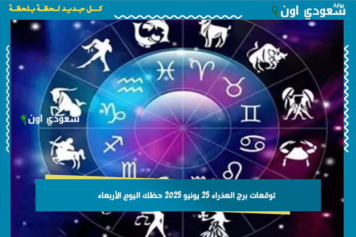 تحرر من قلقك.. توقعات برج العذراء 25 يونيو 2025 حظك اليوم الأربعاء