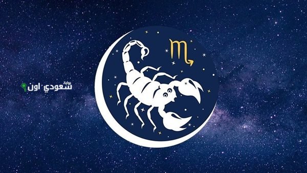 توقعات برج العقرب 