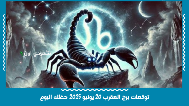توقعات برج العقرب 20 يونيو 2025 حظك اليوم