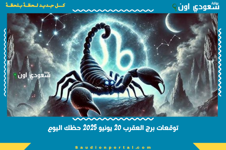 وعكة صحية لن تدوم طويلًا.. توقعات الابراج حظك اليوم برج العقرب 20 يونيو 2025 حظك اليوم