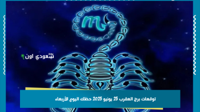 توقعات برج العقرب 25 يونيو 2025 حظك اليوم الأربعاء