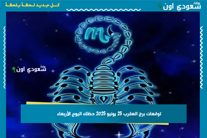 عليك أن تهدأ قليلاً.. توقعات برج العقرب 25 يونيو 2025 حظك اليوم الأربعاء