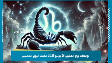 توقعات برج العقرب 26 يونيو 2025 حظك اليوم الخميس