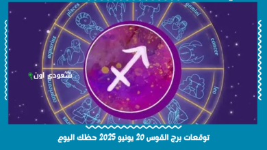 توقعات برج القوس 20 يونيو 2025 حظك اليومتوقعات برج القوس 20 يونيو 2025 حظك اليوم
