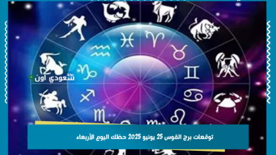 توقعات برج القوس 25 يونيو 2025 حظك اليوم الأربعاء