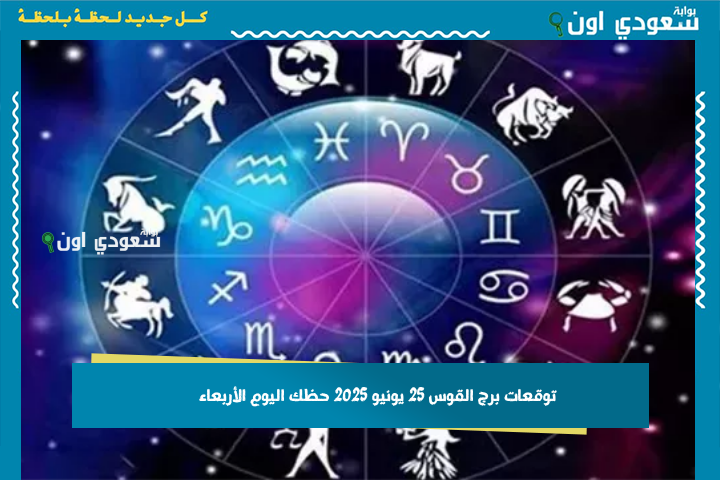 صوب نحو أهدافك.. توقعات برج القوس 25 يونيو 2025 حظك اليوم الأربعاء