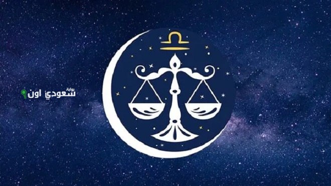الأمور تتجه نحو الاستقرار.. توقعات برج الميزان 28 يونيو 2025 حظك اليوم السبت