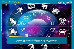 توقعات برج الميزان 26 يونيو 2025 حظك اليوم الخميس
