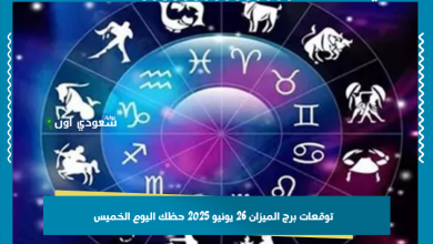 توقعات برج الميزان 26 يونيو 2025 حظك اليوم الخميس