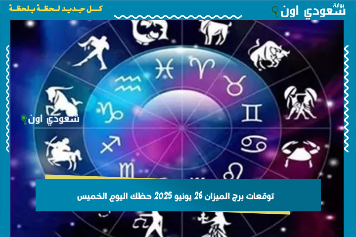 وازن خطواتك بحكمة.. توقعات برج الميزان 26 يونيو 2025 حظك اليوم الخميس