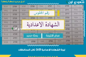 تيجة الشهادة الاعدادية 2025 لكل المحافظات