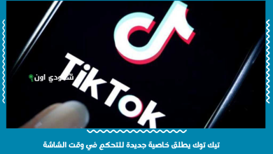 تيك توك يطلق خاصية جديدة للتحكم في وقت الشاشة