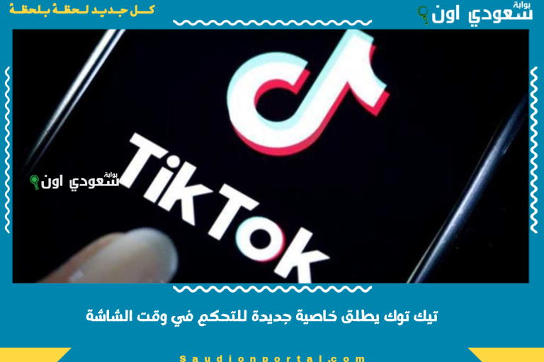تيك توك يطلق خاصية جديدة للتحكم في وقت الشاشة