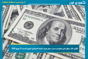 ثلاثين الف دولار كم سعودي حسب سعر صرف البنك المركزي اليوم السبت 21 يونيو 2025