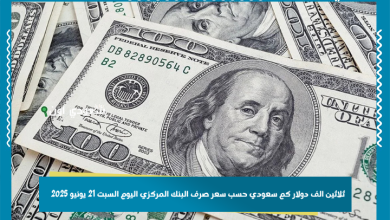 ثلاثين الف دولار كم سعودي حسب سعر صرف البنك المركزي اليوم السبت 21 يونيو 2025