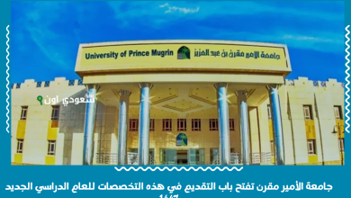 جامعة الأمير مقرن تفتح باب التقديم في هذه التخصصات للعام الدراسي الجديد 1447